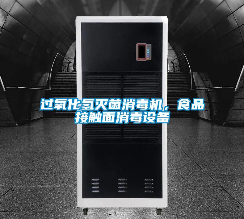 過氧化氫滅菌消毒機(jī),食品接觸面消毒設(shè)備