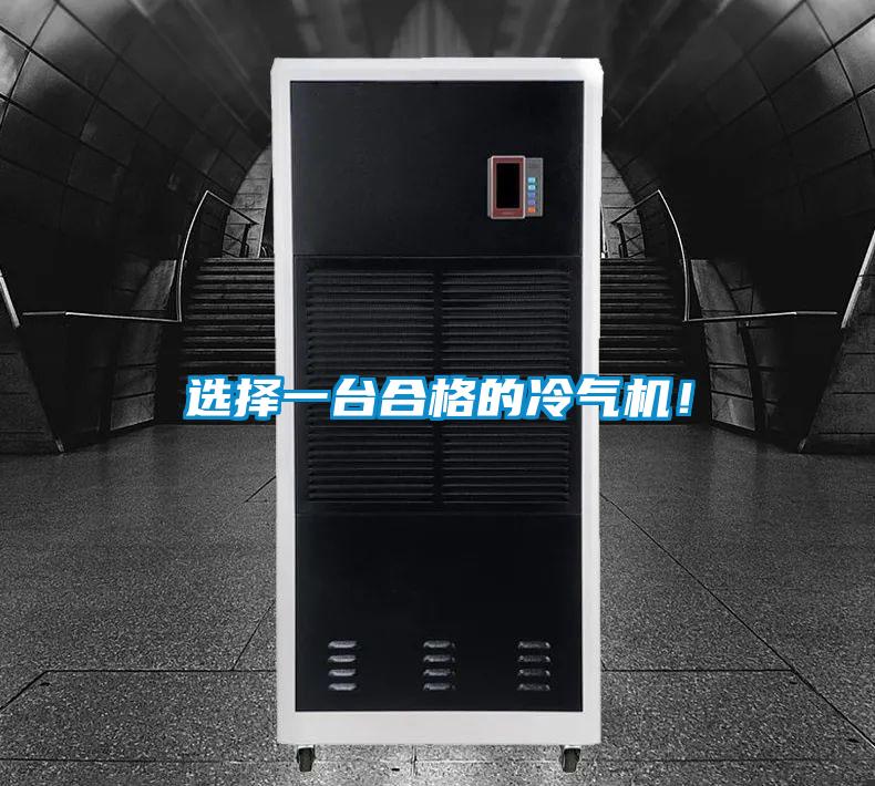 選擇一臺合格的冷氣機！