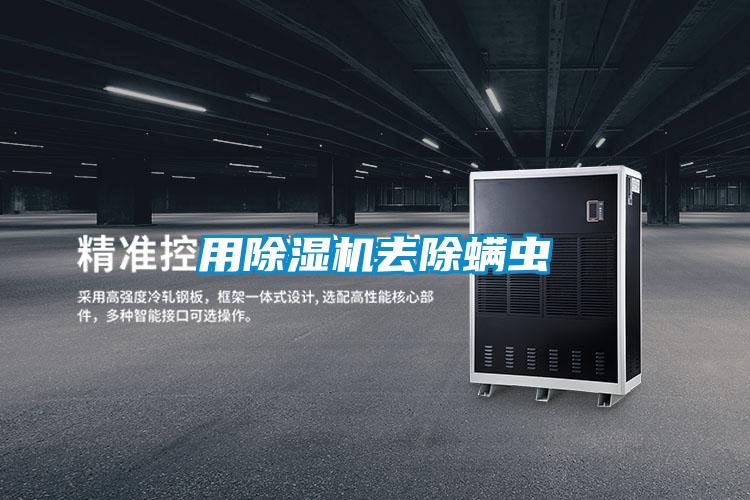 用除濕機(jī)去除螨蟲(chóng)