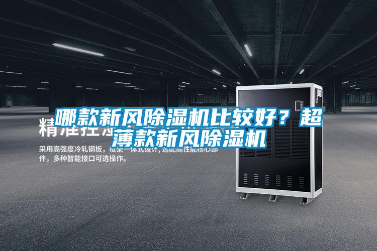哪款新風除濕機比較好?超薄款新風除濕機
