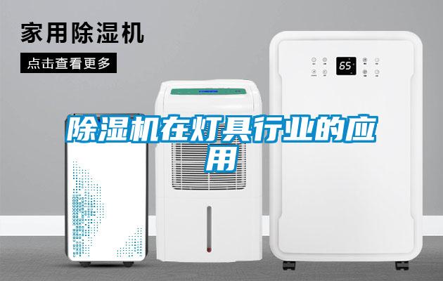 除濕機在燈具行業的應用