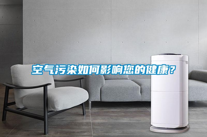 空氣污染如何影響您的健康?