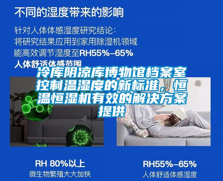 冷庫(kù)陰涼庫(kù)博物館檔案室控制溫濕度的新標(biāo)準(zhǔn),恒溫恒濕機(jī)有效的解決方案提供