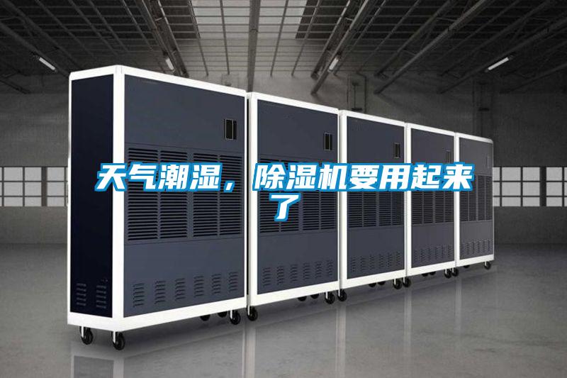 天氣潮濕,除濕機要用起來了