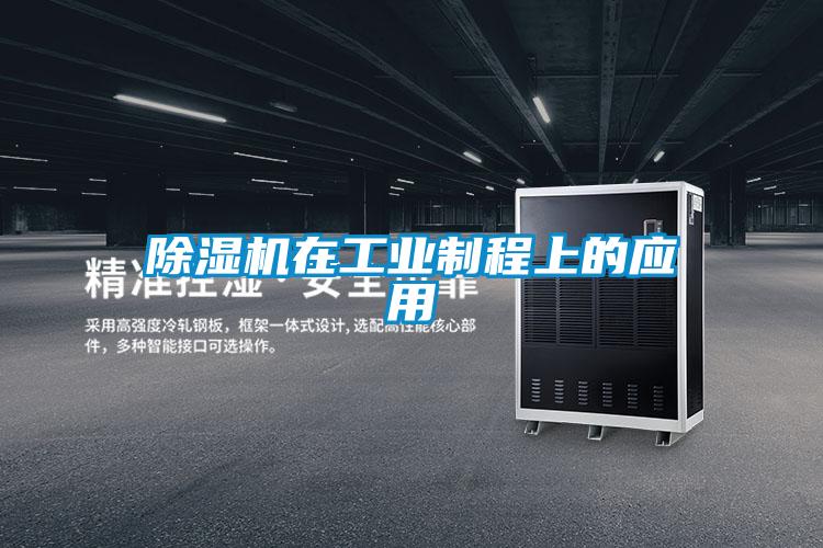 除濕機在工業制程上的應用