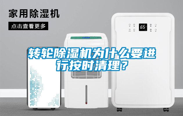 轉輪除濕機為什么要進行按時清理？