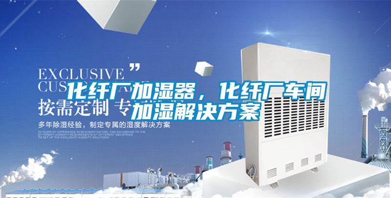 化纖廠加濕器,化纖廠車間加濕解決方案