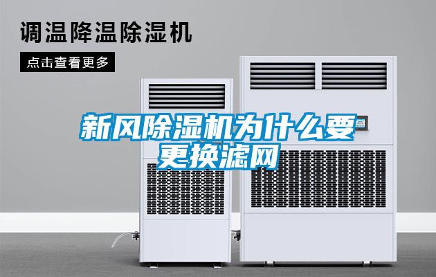 新風除濕機為什么要更換濾網