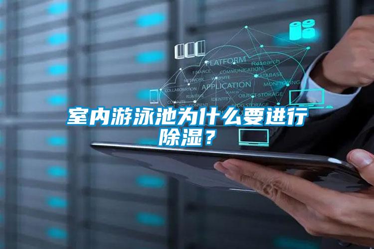 室內游泳池為什么要進行除濕?