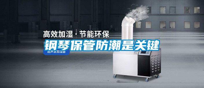 鋼琴保管防潮是關鍵