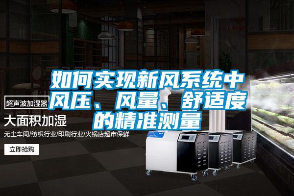 如何實現新風系統中風壓、風量、舒適度的精準測量