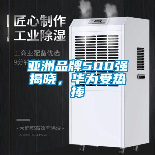 亞洲品牌500強揭曉,華為受熱捧