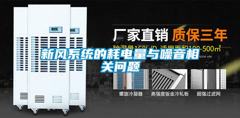 新風系統的耗電量與噪音相關問題