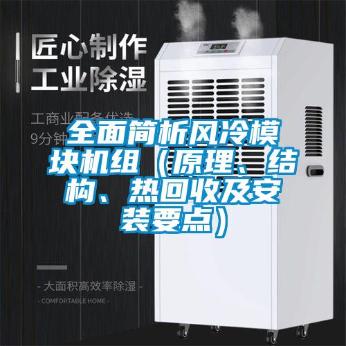 全面簡(jiǎn)析風(fēng)冷模塊機(jī)組（原理、結(jié)構(gòu)、熱回收及安裝要點(diǎn)）