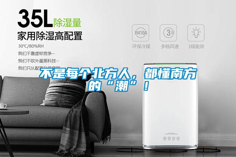 不是每個北方人，都懂南方的“潮”！