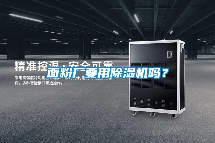 面粉廠要用除濕機嗎?