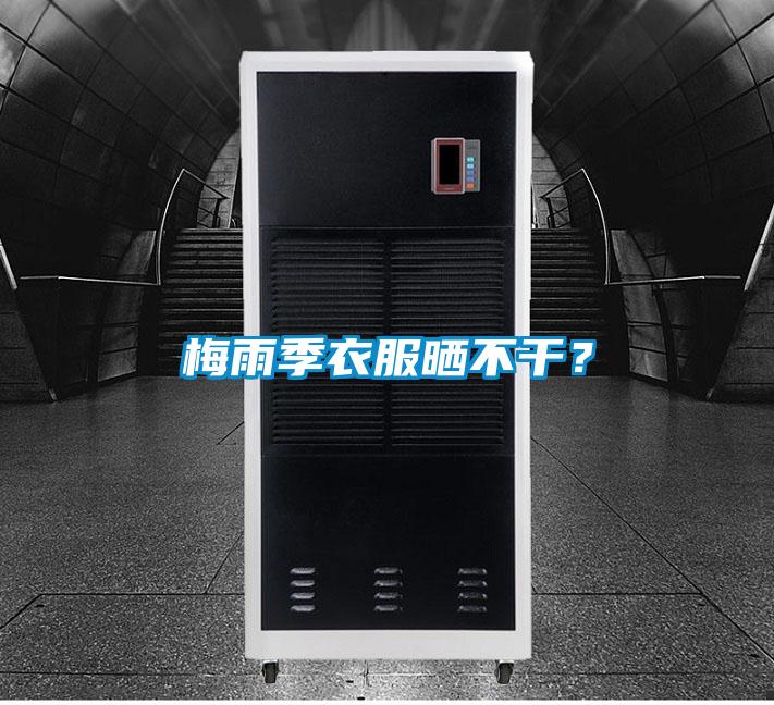 梅雨季衣服曬不干？