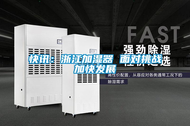 快訊:浙江加濕器 面對挑戰(zhàn)加快發(fā)展