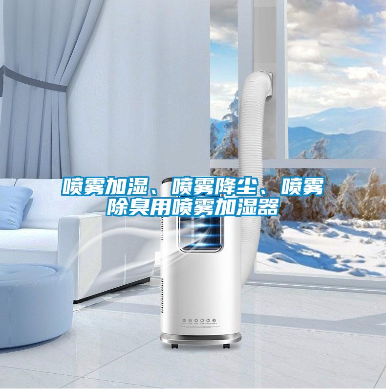 噴霧加濕、噴霧降塵、噴霧除臭用噴霧加濕器