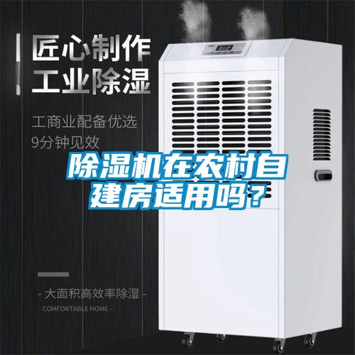 除濕機在農村自建房適用嗎？