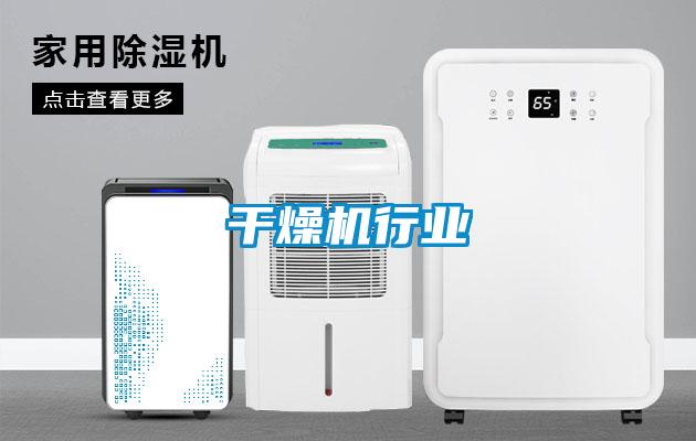 干燥機行業