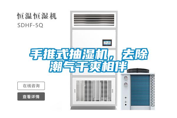 手推式抽濕機(jī),去除潮氣干爽相伴