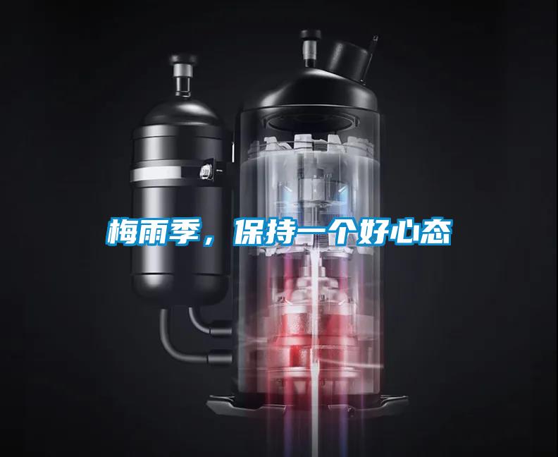 梅雨季,保持一個好心態