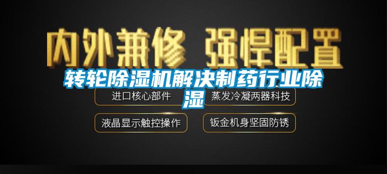 轉輪除濕機解決制藥行業除濕