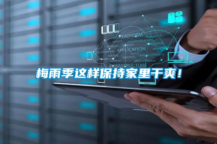梅雨季這樣保持家里干爽！