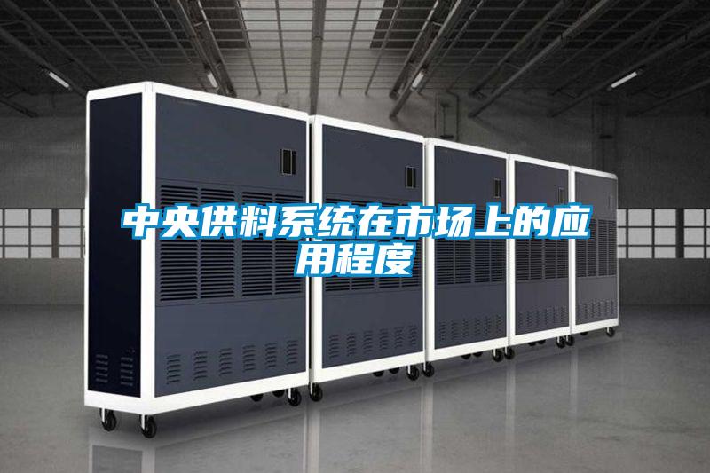 中央供料系統(tǒng)在市場上的應用程度