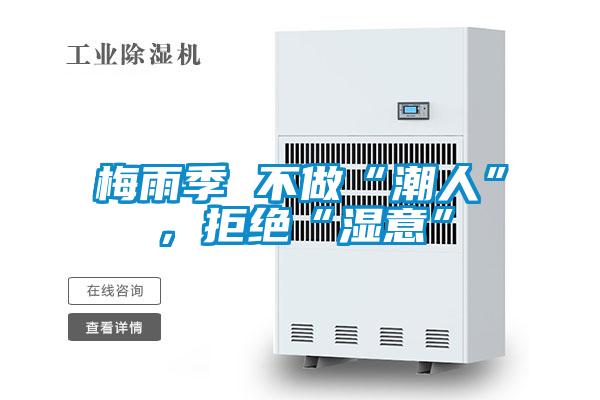 梅雨季 不做“潮人”,拒絕“濕意”