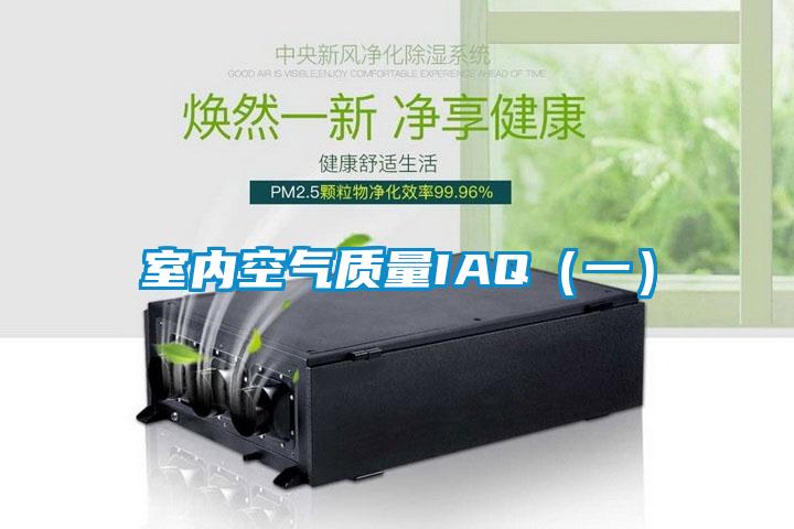 室內空氣質量IAQ(一)