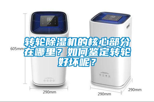 轉輪除濕機的核心部分在哪里?如何鑒定轉輪好壞呢?