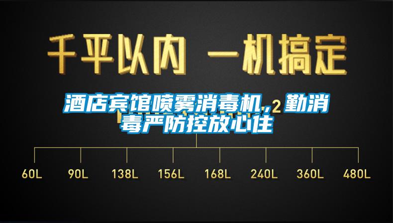 酒店賓館噴霧消毒機,勤消毒嚴防控放心住