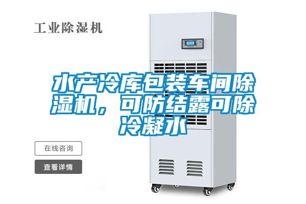 水產冷庫包裝車間除濕機,可防結露可除冷凝水