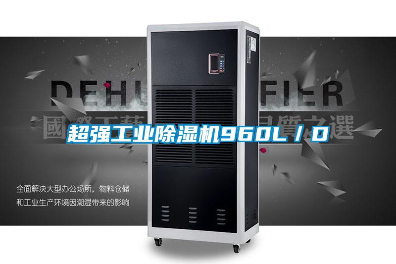 超強工業除濕機960L／D