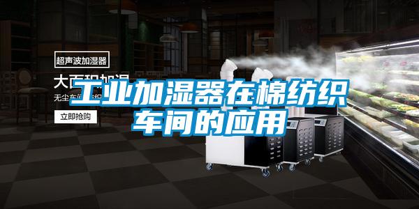 工業加濕器在棉紡織車間的應用