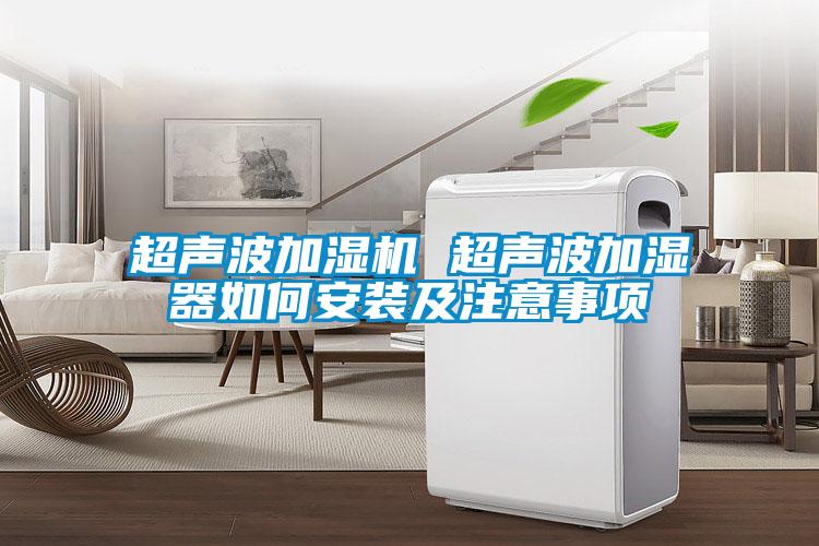 超聲波加濕機 超聲波加濕器如何安裝及注意事項