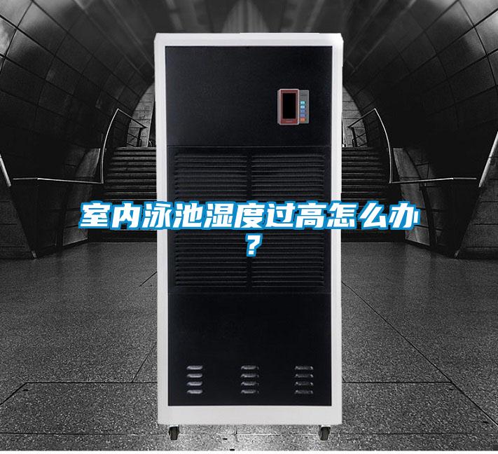 室內泳池濕度過高怎么辦?