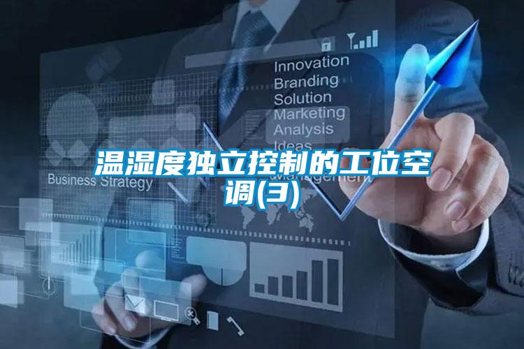 溫濕度獨立控制的工位空調(diào)(3)