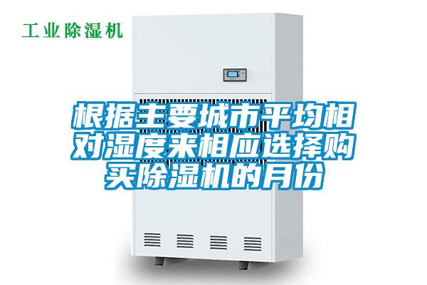 根據主要城市平均相對濕度來相應選擇購買除濕機的月份