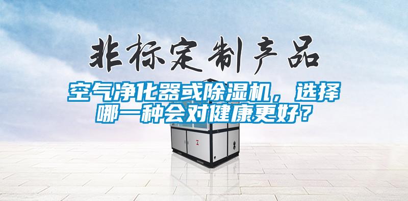 空氣凈化器或除濕機，選擇哪一種會對健康更好？