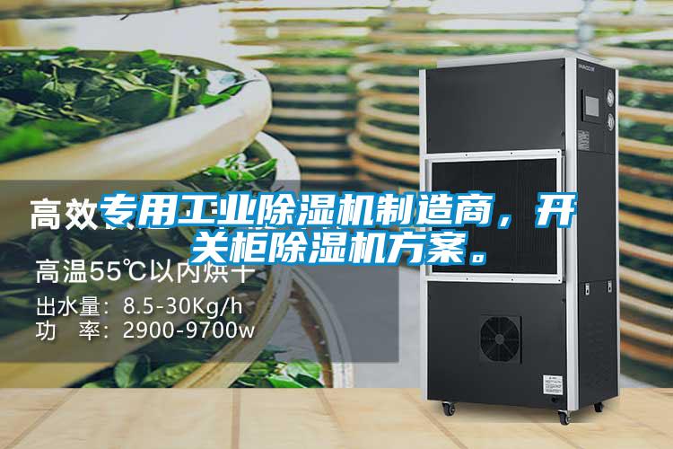 專用工業除濕機制造商，開關柜除濕機方案。