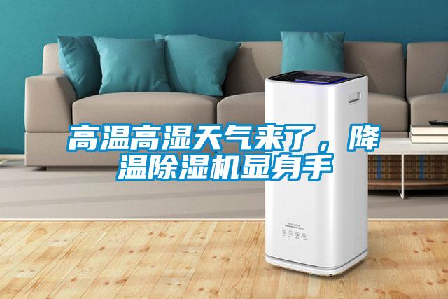 高溫高濕天氣來(lái)了，降溫除濕機(jī)顯身手