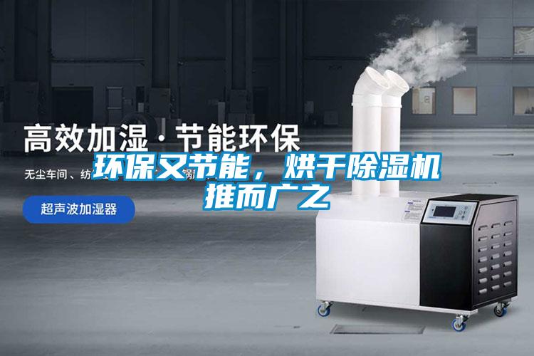 環保又節能，烘干除濕機推而廣之