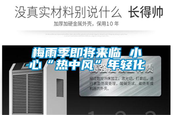 梅雨季即將來臨 小心“熱中風”年輕化