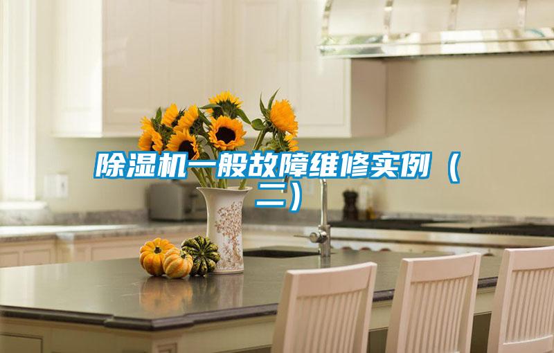 除濕機(jī)一般故障維修實例（二）