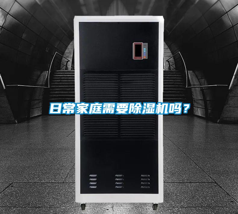 日常家庭需要除濕機嗎?
