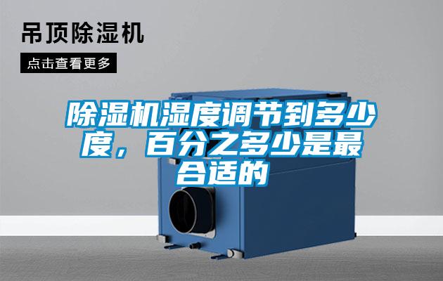 除濕機濕度調節到多少度，百分之多少是最合適的