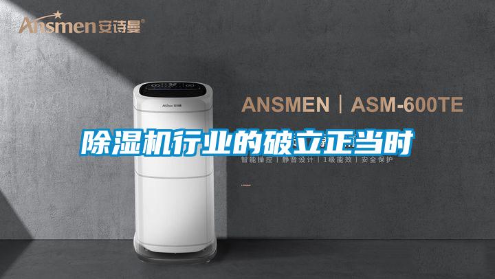 除濕機行業(yè)的破立正當時